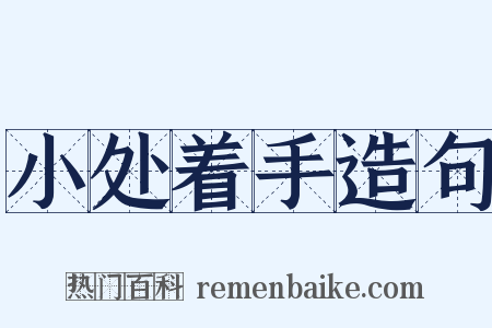 小处着手造句是什么意思的图片